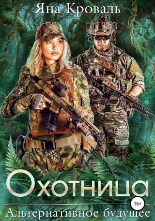 Охотница - Читать Любимую Русскую Полную Книгу 👉 Read-E-Book.com