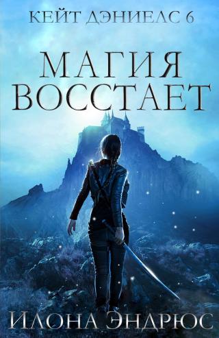 Магия восстает [ЛП][Magic Rises-ru] - Читать Любимую Русскую Полную Книгу 👉 Read-E-Book.com