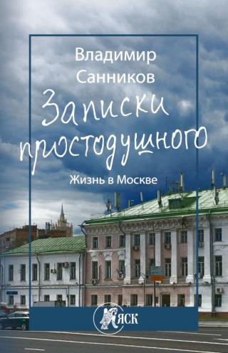 Записки простодушного. Жизнь в Москве - Читать Любимую Русскую Полную Книгу 👉 Read-E-Book.com
