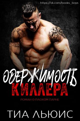 Одержимость киллера [ЛП] - Читать Любимую Русскую Полную Книгу 👉 Read-E-Book.com