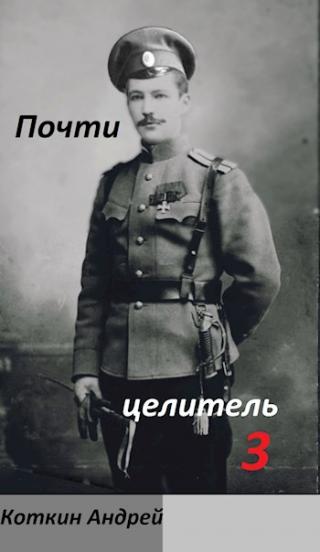 Почти Целитель. Часть третья - Читать Любимую Русскую Полную Книгу 👉 Read-E-Book.com