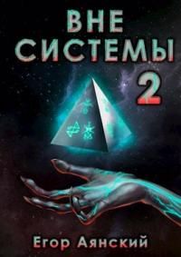Вне системы-2 - Читать Любимую Русскую Полную Книгу 👉 Read-E-Book.com