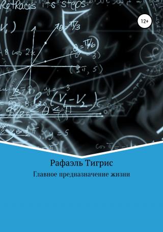 Главное предназначение жизни - Читать Любимую Русскую Полную Книгу 👉 Read-E-Book.com