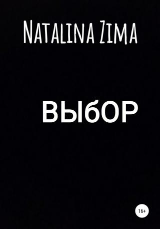 Выбор - Читать Любимую Русскую Полную Книгу 👉 Read-E-Book.com