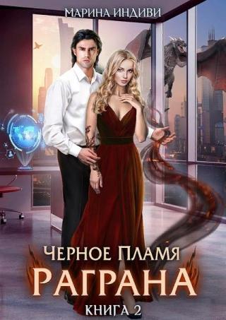 Черное пламя Раграна 2 - Читать Любимую Русскую Полную Книгу 👉 Read-E-Book.com