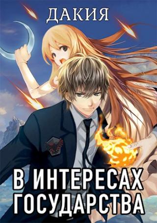 В интересах государства. Дакия - Читать Любимую Русскую Полную Книгу 👉 Read-E-Book.com