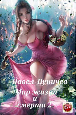 Мир жизни и смерти 2 - Читать Любимую Русскую Полную Книгу 👉 Read-E-Book.com