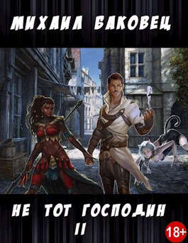 Не тот господин 2 - Читать Любимую Русскую Полную Книгу 👉 Read-E-Book.com