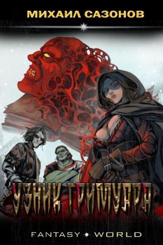 Узник гримуара [СИ] - Читать Любимую Русскую Полную Книгу 👉 Read-E-Book.com