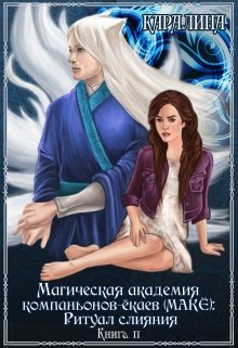 Магическая академия компаньонов-ёкаев (макЁ): Ритуал слияния - Читать Любимую Русскую Полную Книгу 👉 Read-E-Book.com