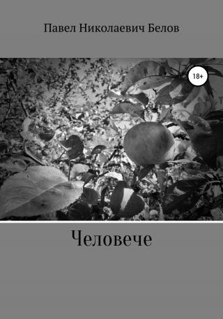 Человече - Читать Любимую Русскую Полную Книгу 👉 Read-E-Book.com