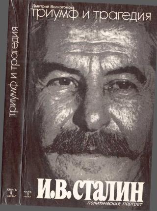 Триумф и трагедия. Политический портрет И. В. Сталина. Книга 2. Часть 1 - Читать Любимую Русскую Полную Книгу 👉 Read-E-Book.com