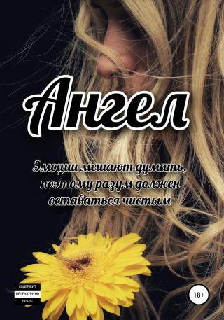 Ангел - Читать Любимую Русскую Полную Книгу 👉 Read-E-Book.com