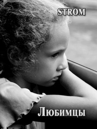 Любимцы - Читать Любимую Русскую Полную Книгу 👉 Read-E-Book.com