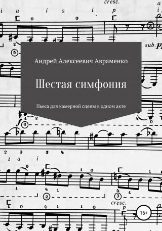 Шестая симфония - Читать Любимую Русскую Полную Книгу 👉 Read-E-Book.com
