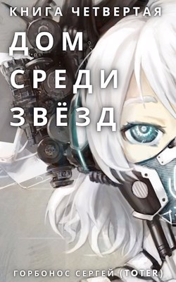 Дом среди звезд. Книга четвертая - Читать Любимую Русскую Полную Книгу 👉 Read-E-Book.com