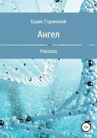 Ангел - Читать Любимую Русскую Полную Книгу 👉 Read-E-Book.com