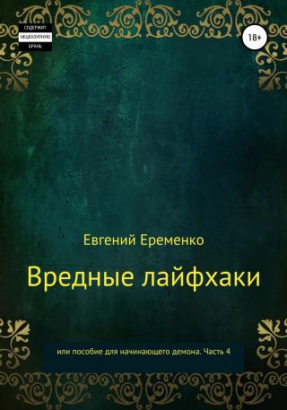 Вредные лайфхаки, или Пособие для начинающего демона. Часть 4 - Читать Любимую Русскую Полную Книгу 👉 Read-E-Book.com