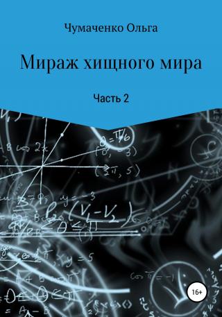 Мираж хищного мира [Часть 2] - Читать Любимую Русскую Полную Книгу 👉 Read-E-Book.com