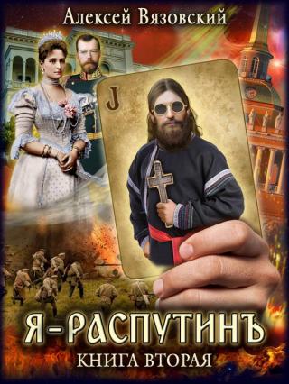Я Распутинъ. Книга 2 [СИ] - Читать Любимую Русскую Полную Книгу 👉 Read-E-Book.com