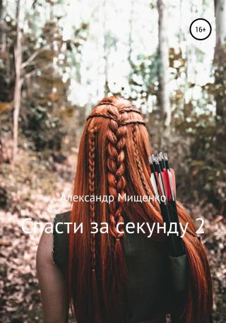 Спасти за секунду 2 - Читать Любимую Русскую Полную Книгу 👉 Read-E-Book.com