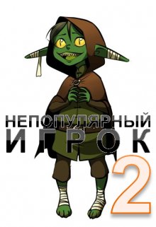 Непопулярный игрок 2 - Читать Любимую Русскую Полную Книгу 👉 Read-E-Book.com