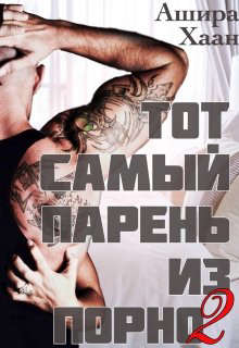 Тот самый парень из порно - 2 - Читать Любимую Русскую Полную Книгу 👉 Read-E-Book.com