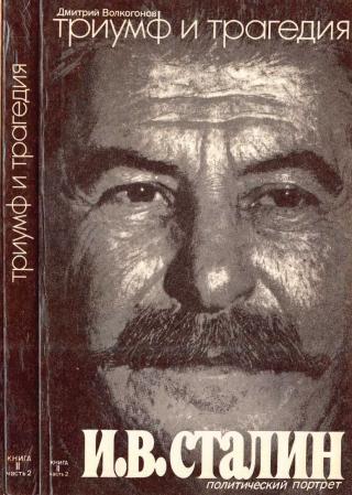 Триумф и трагедия : Политический портрет И. В. Сталина : Книга 2. Часть 2 - Читать Любимую Русскую Полную Книгу 👉 Read-E-Book.com