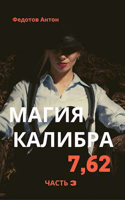 Магия калибра 7.62. Том 3 - Читать Любимую Русскую Полную Книгу 👉 Read-E-Book.com
