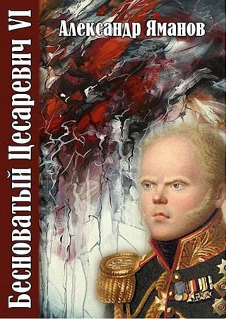 Бесноватый Цесаревич 6 [СИ] - Читать Любимую Русскую Полную Книгу 👉 Read-E-Book.com
