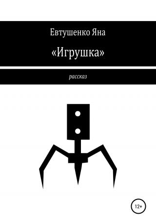 «Игрушка» - Читать Любимую Русскую Полную Книгу 👉 Read-E-Book.com