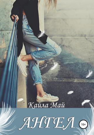 Ангел - Читать Любимую Русскую Полную Книгу 👉 Read-E-Book.com