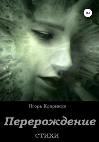 Перерождение - Читать Любимую Русскую Полную Книгу 👉 Read-E-Book.com