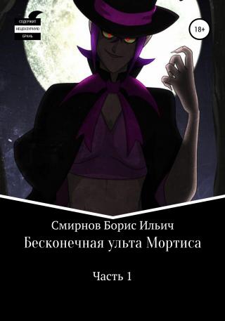 Бесконечная ульта Мортиса. Часть 1 - Читать Любимую Русскую Полную Книгу 👉 Read-E-Book.com