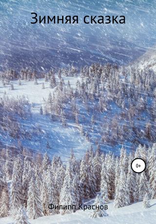 Зимняя сказка - Читать Любимую Русскую Полную Книгу 👉 Read-E-Book.com