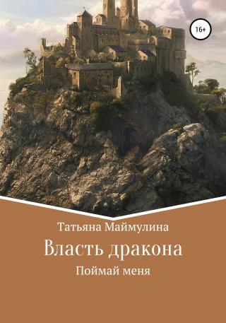 Власть дракона. Поймай меня - Читать Любимую Русскую Полную Книгу 👉 Read-E-Book.com
