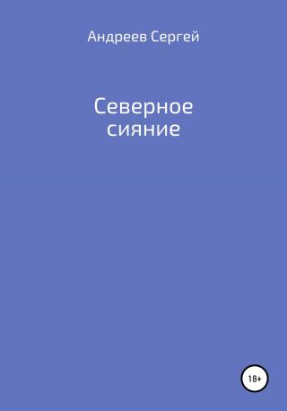 Северное сияние - Читать Любимую Русскую Полную Книгу 👉 Read-E-Book.com