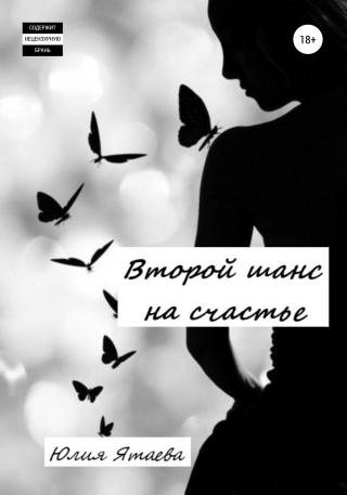 Второй шанс на счастье - Читать Любимую Русскую Полную Книгу 👉 Read-E-Book.com