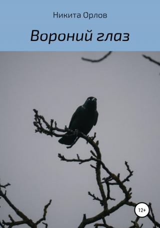 Вороний глаз - Читать Любимую Русскую Полную Книгу 👉 Read-E-Book.com