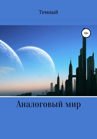Аналоговый мир - Читать Любимую Русскую Полную Книгу 👉 Read-E-Book.com