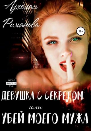 Девушка с секретом, или Убей моего мужа - Читать Любимую Русскую Полную Книгу 👉 Read-E-Book.com