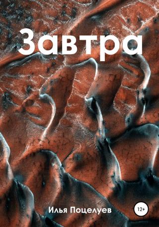 Завтра - Читать Любимую Русскую Полную Книгу 👉 Read-E-Book.com