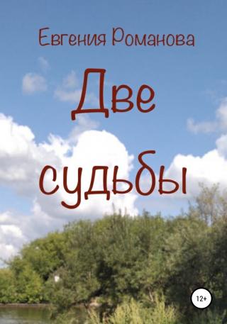 Две судьбы - Читать Любимую Русскую Полную Книгу 👉 Read-E-Book.com