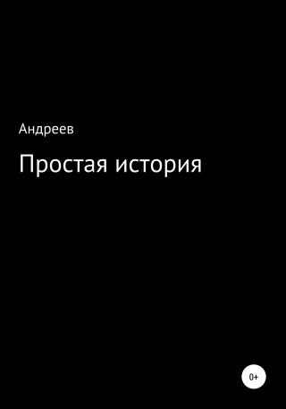 Простая история - Читать Любимую Русскую Полную Книгу 👉 Read-E-Book.com