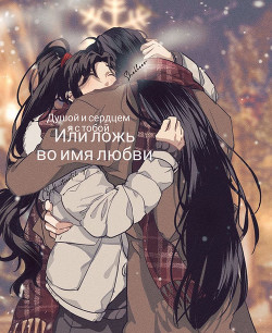 Душой и сердцем я с тобой или ложь во имя любви (СИ) - Читать Любимую Русскую Полную Книгу 👉 Read-E-Book.com