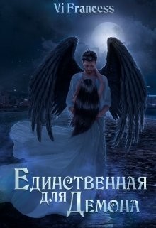 Единственная для Демона (СИ) - Читать Любимую Русскую Полную Книгу 👉 Read-E-Book.com