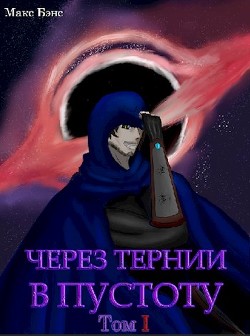 Через тернии в Пустоту (СИ) - Читать Любимую Русскую Полную Книгу 👉 Read-E-Book.com