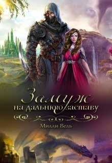 Замуж на дальнюю заставу (СИ) - Читать Любимую Русскую Полную Книгу 👉 Read-E-Book.com