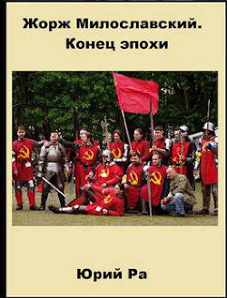 Жорж Милославский. Конец эпохи (СИ) - Читать Любимую Русскую Полную Книгу 👉 Read-E-Book.com