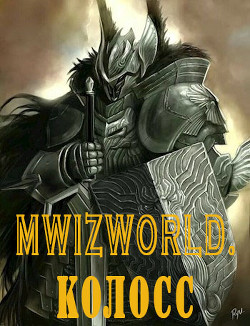 MwizWorld. Колосс (СИ) - Читать Любимую Русскую Полную Книгу 👉 Read-E-Book.com